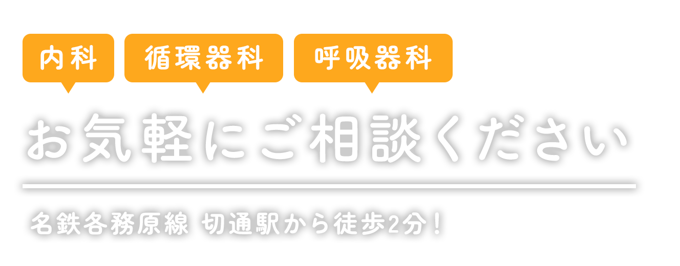 内科・循環器科・呼吸器科お気軽にご相談ください